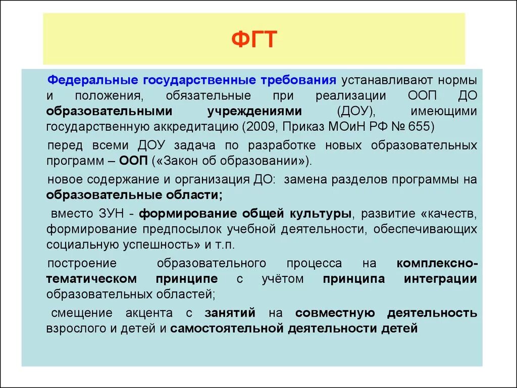 Образовательная область определение. Федеральные государственные требования это. Федеральные государственные требования (ФГТ). ФГТ дошкольного образования. ФГТ В ДОУ.