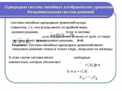 Фундаментальная система решений линейных уравнений это