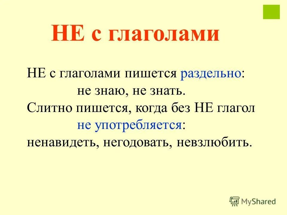 В каком случае глагол пишется слитно. Не с глаголами пишется раздельно или слитно. не с глаголами пишется. не с глаголами пишется слитно. не с глаголами слова.