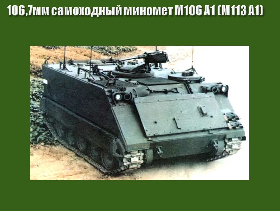 106 мм в м. 106,7 Мм самоходный миномёт м106а1. Самоходный миномёт m113. 120 Мм самоходный миномет м121. 106,7-Мм самоходный миномет м106а1 ТТХ.