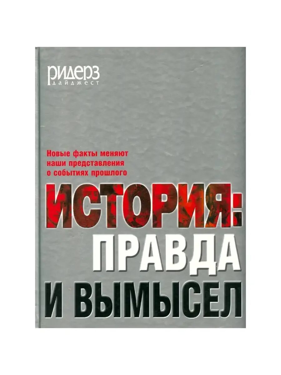 Что такое правда в истории. Правда и вымысел. правда истории. рассказ о правде. книга правда или вымысел.
