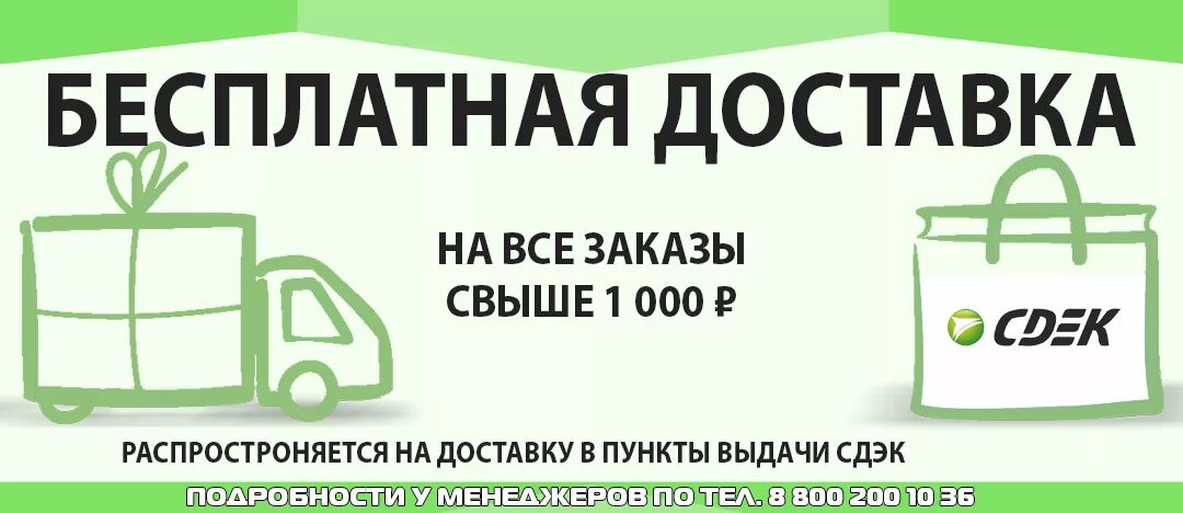 Доставка по россии пункты выдачи. Бесплатная доставка. Логотип компании СДЭК. Акция по бесплатной доставке. Бесплатная доставка реклама.