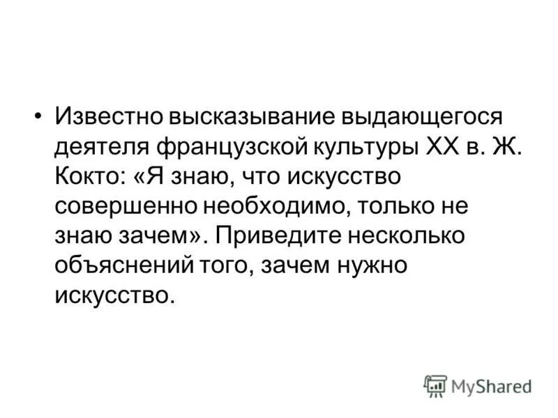 Некоторые пояснения. Для чего нужно искусство человеку. Искусство совершенно необходимо. Совершенное искусство.