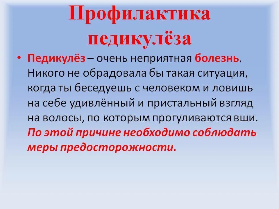 Профилактика и борьба с педикулезом. Профилактика педикулеза. профилактика при педикулезе. профилактика от педикулеза. профилактика по педикулезу.