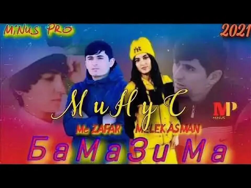 Минус мс. МС Зафар парвоз мега. Бамази.