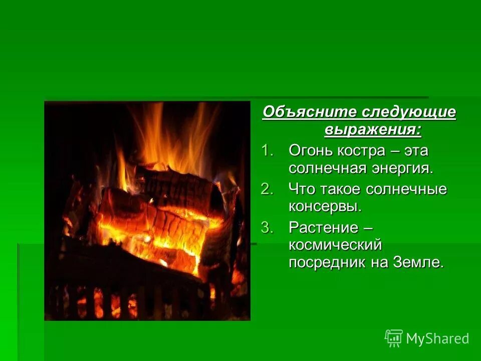 Смешать пластик с песком и поджечь. Огни горючие объясни выражение. Позвать сестрицу алёнушку. Горючая среда. Горящий факел.