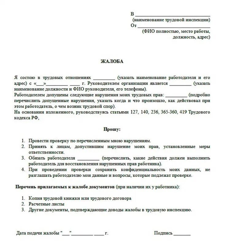 Образец письма в гит. Форма заявления в трудовую инспекцию на работодателя. заявление о нарушении трудовых прав работника образец. жалоба в трудовую инспекцию на работодателя образец. образец заявления в трудовую инспекцию на работодателя.