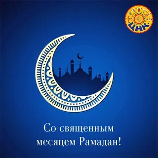 Картинки поздравляю с началом священного месяца рамадан