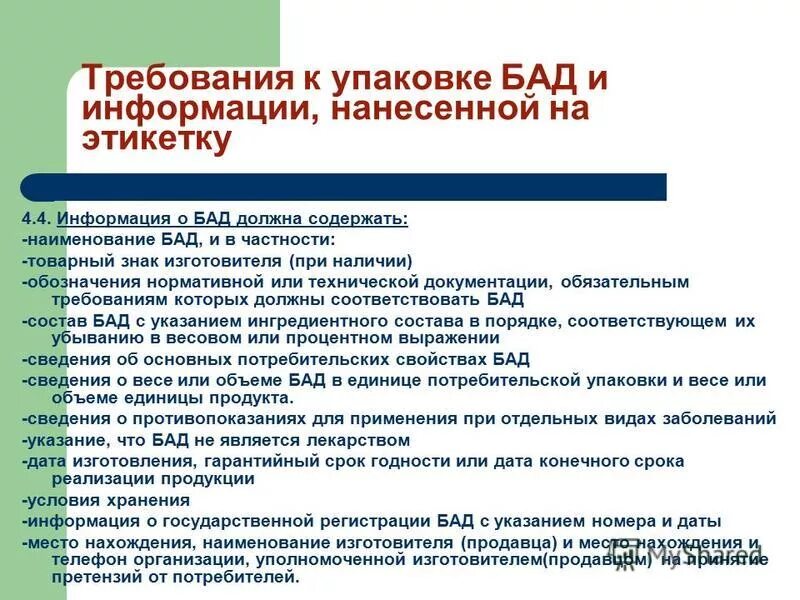 Упаковка должна содержать информацию. Требования к БАД. Требования к упаковке БАД. Требования к этикетке БАД. Требования к маркировке БАД.