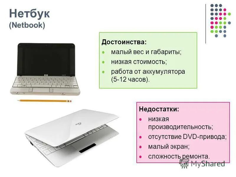 При покупке ноутбука на что обратить внимание. Достоинства компьютера и ноутбука. Нетбук достоинства и недостатки. Достоинства и недостатки ПК И ноутбука. Преимущества и недостатки ноутбука нетбука карманного компьютера.