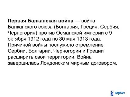 Первая балканская