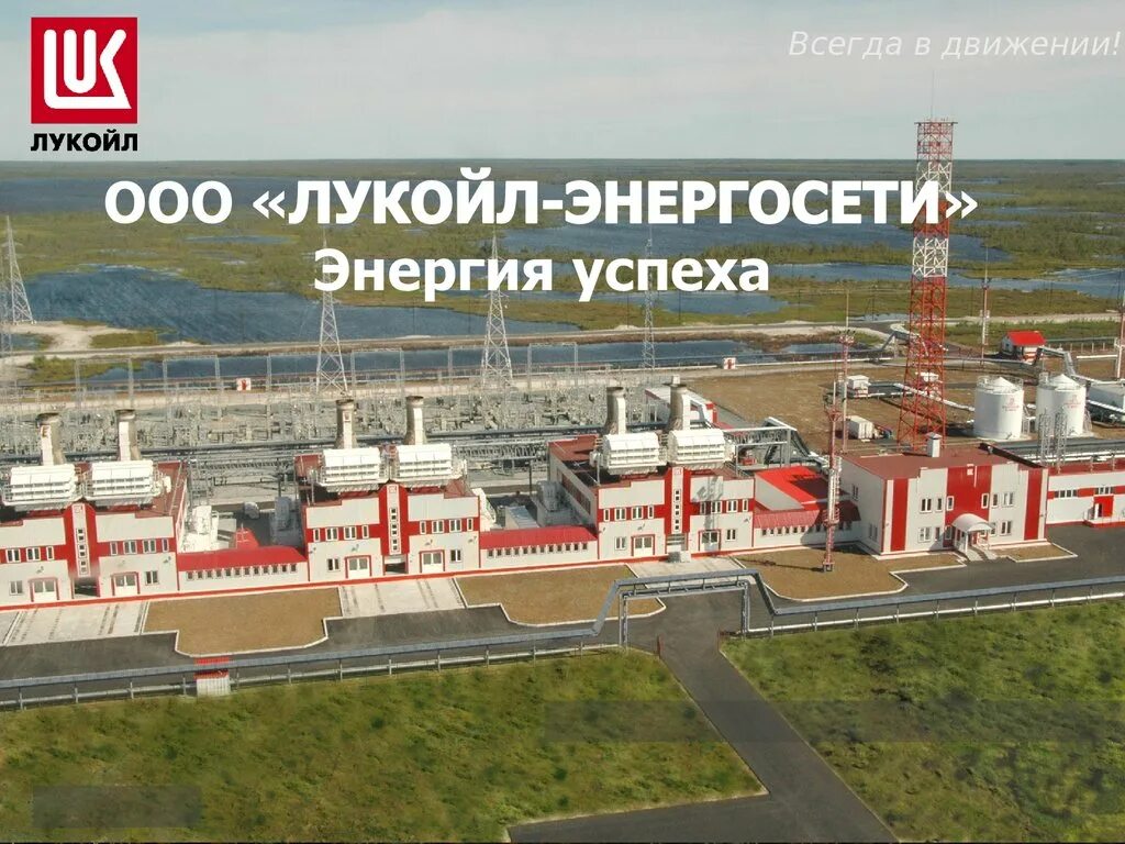 Общество с ограниченной ответственностью лукойл. Лукойл энергосети. Энергетика Лукойл. Лукойл энергосети логотип. Уру ООО Лукойл-энергосети.