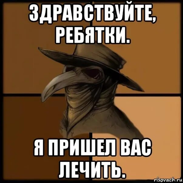 Ответ пока не пришел. Доктор пришел. Я вас вылечу. Мем я вас вылечила. Я приду и вылечу.