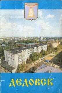 Запись дедовская городская