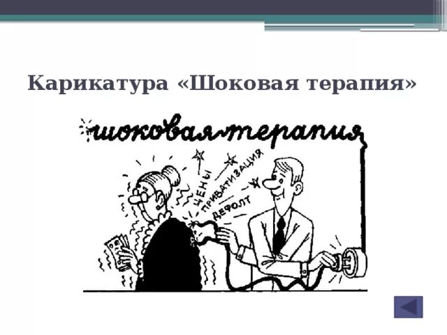 Шоковая терапия в 90. Шоковая терапия карикатура. шоковая терапия в россии. шоковая терапия в экономике. шоковая терапия в россии карикатура.