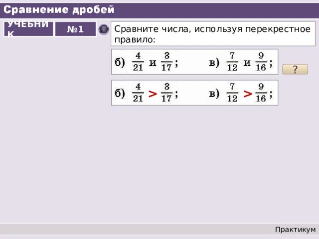 Сравнение дробей 7 8. Сравнение дробей. Правило сравнения дробей. Перекрестное правило сравнения дробей. Сравнить дробные числа.