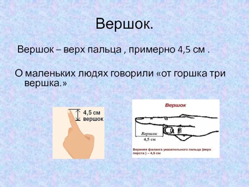 Мера измерения вершок. Вершок что это. Вершок что это. Вершок мера длины. Старинные меры вершок.