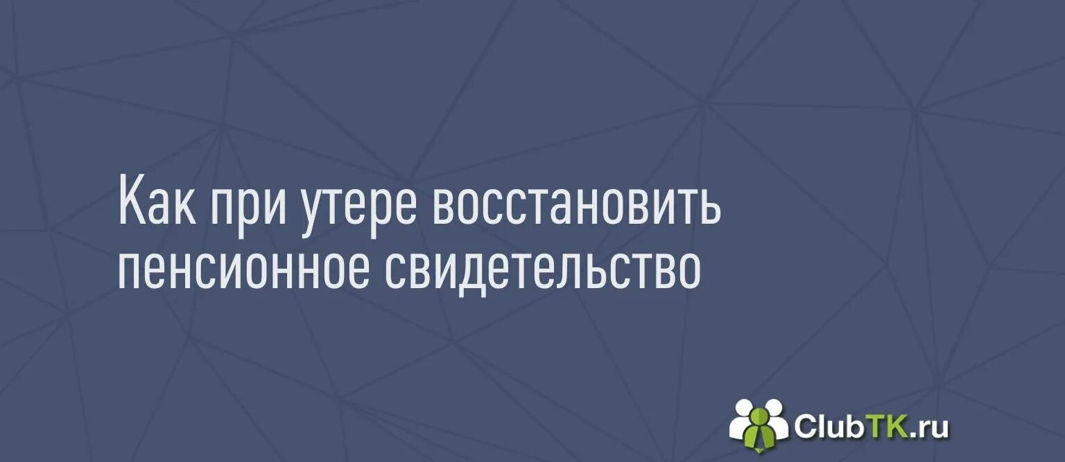 Вернут пенсионный возраст назад 55. Как восстановить страховое свидетельство при утере. Верните пенсии.