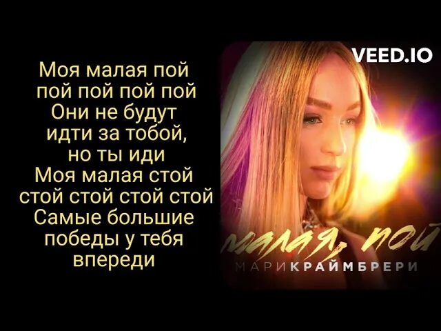 Мари малая пой. Мари малая пой