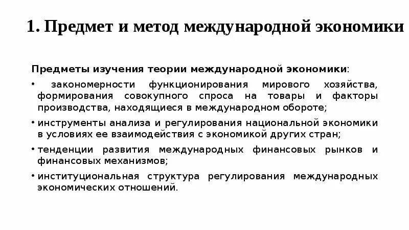 В основе функционирование мировой экономики лежит международное. Методы международной экономики. Методология международных отношений. Что изучает Международная экономика. Международная экономика презентация.