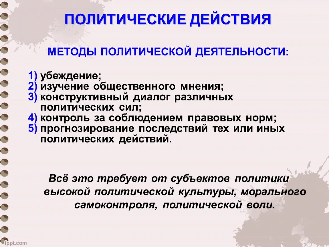 Политические действия. Методы политической деятельности. Методы политических действий. Способы политического воздействия.