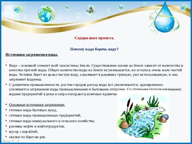 Ответы урок вода. Почему надо беречь воду. Проект берегите воду. Почему нужно беречь воду. Проект по теме: "почему нужно беречь воду".