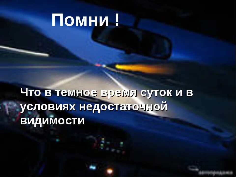 Движение в темное время суток. Движение на автомобиле в темное время суток. Ослепление водителя светом фар. Видимость человека в темное время суток.