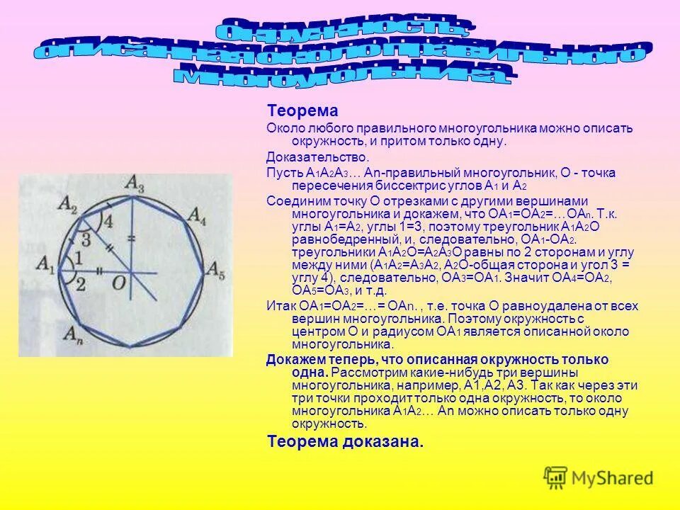 Около любого параллелограмма можно описать окружность. Окружность описанная около правильного многоугольника. Около любого правильного многоугольника можно описать.