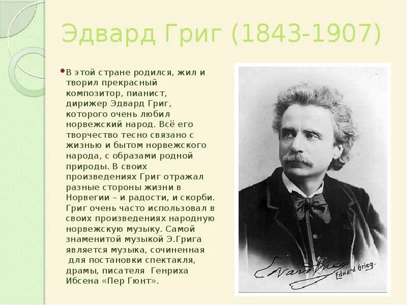 В какой стране родился и жил. Сообщение о норвежском композиторе Эдварде Григе.