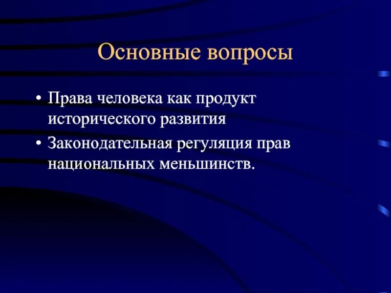 Защита прав национальных меньшинств только федеральный. Регулирование и защита прав национальных меньшинств. Национальное право.