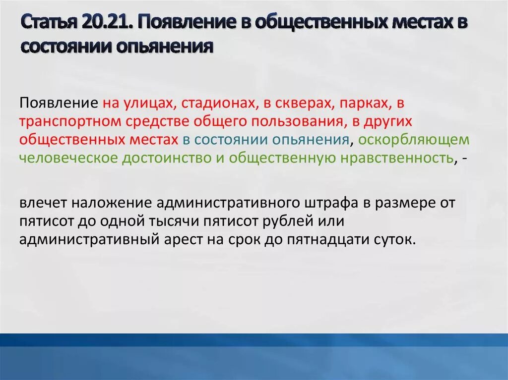 Появление в общественных местах в состоянии опьянения. Нахождение в нетрезвом виде в общественном месте. Появление в общ месте в состоянии опьянения. Нахождение в состоянии алкогольного опьянения в общественном месте. Кодекс 20.20