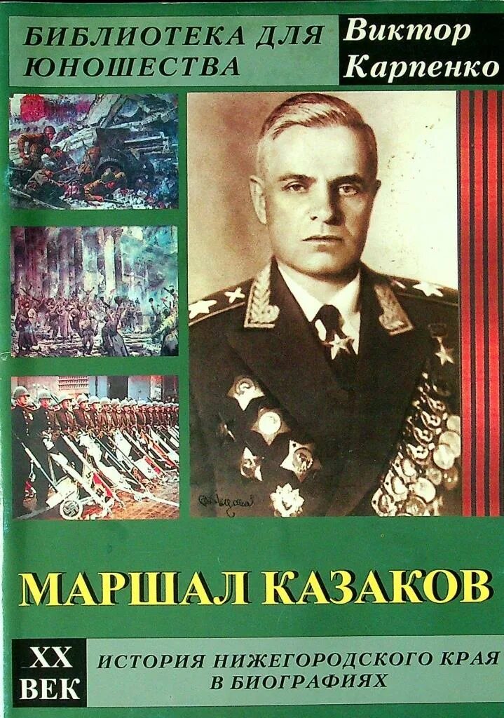 Маршал советского книга. Маршала артиллерии Василия Казакова. Маршал артиллерии Казаков.