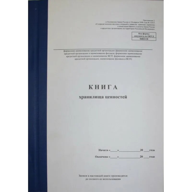 Книга учета принятых денежных средств. Книга учета 0402124. Книга учета принятых и выданных ценностей 0402124. Книга хранилища ценностей форма 0402118. Книга хранилища ценностей форма 0402118 бланк.