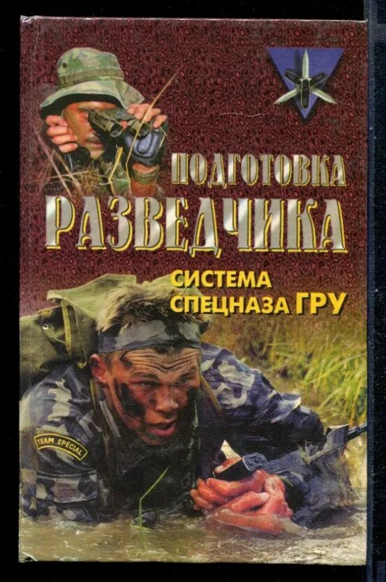 Книг читать спецназ гру. Подготовка разведчика спецназа гру книга. Подготовка разведчика: система спецназа гру 1998.