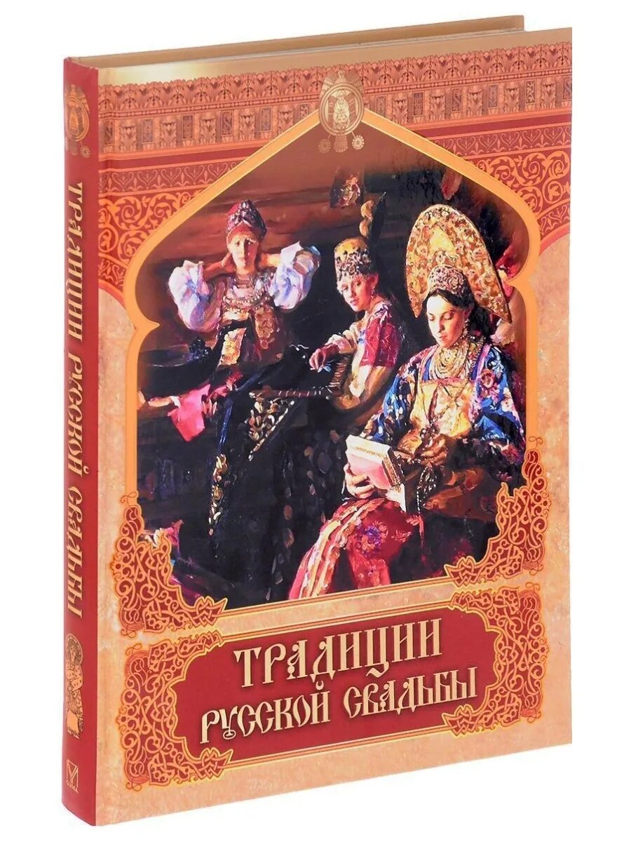 Традиции россии книги. Традиции русской свадьбы книга. Русская свадьба книга. Книга о свадебных традициях. Русские обряды и свадьбы книга.