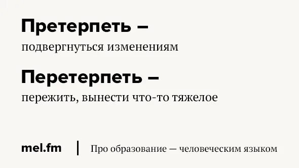 Претерпевая почему е