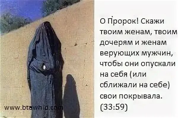 О пророк скажи своим женам. Верующие женщины для верующих мужчин. Мусульманские цитаты. Шейхи ахлю сунна валь джамаа. О пророк! скажи твоим женам, твоим дочерям.