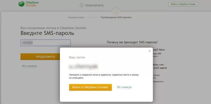 Логин Сбербанка. Как восстановить сбербанк без телефона