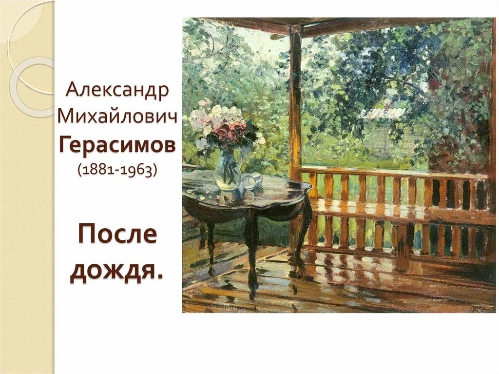 Герасимов художник мокрая терраса.