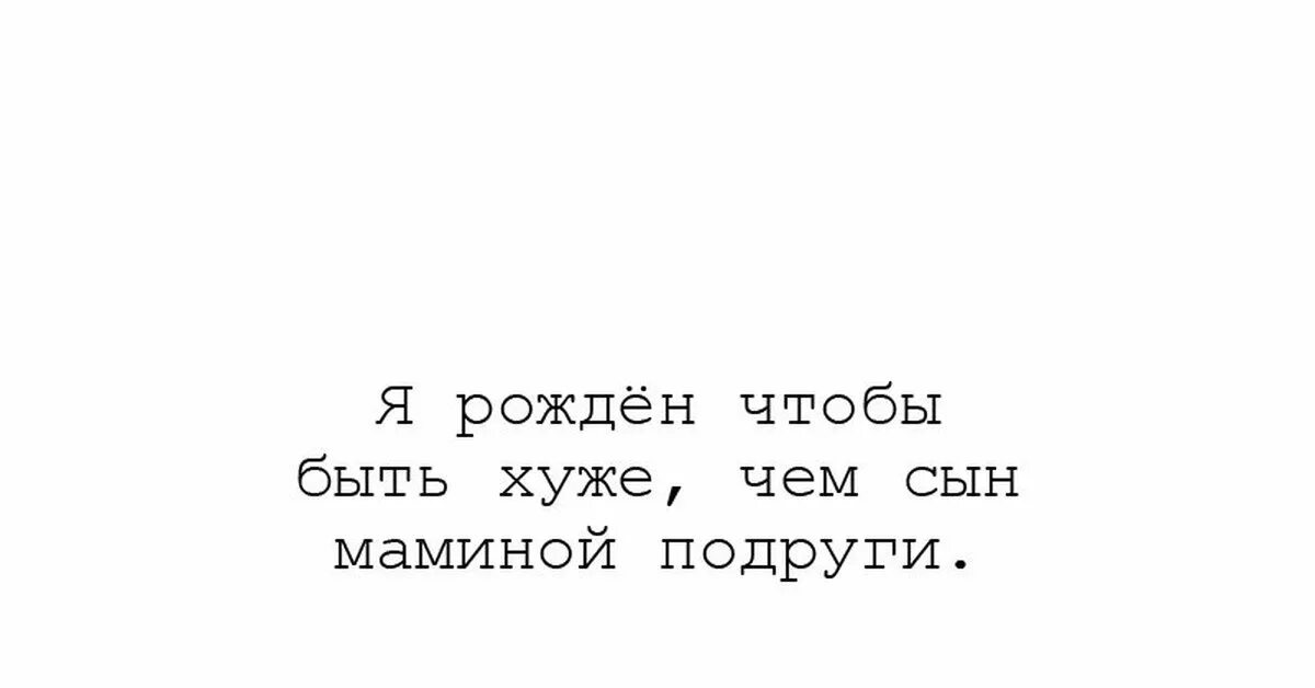 Мамины подруги читать. Мемы про сына маминой подруги. Шутки про сына маминой подруги. Стих сын маминой подруги. Сын маминой подруги прикол.