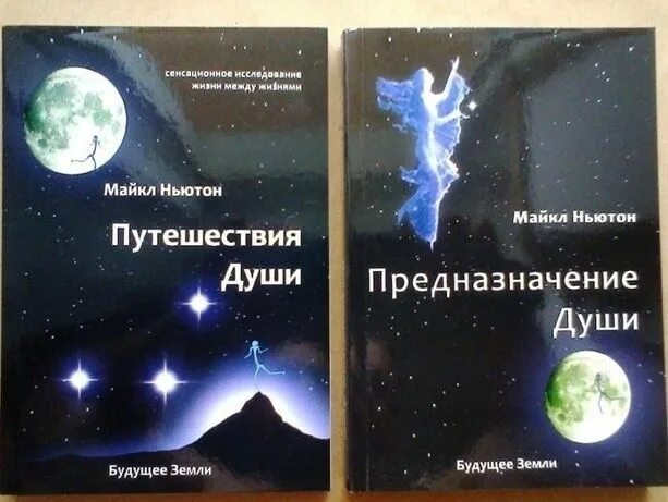 Майкл Ньютон - путешествия души. Жизнь между жизнями. Путешествие души. Ньютон книга предназначение души