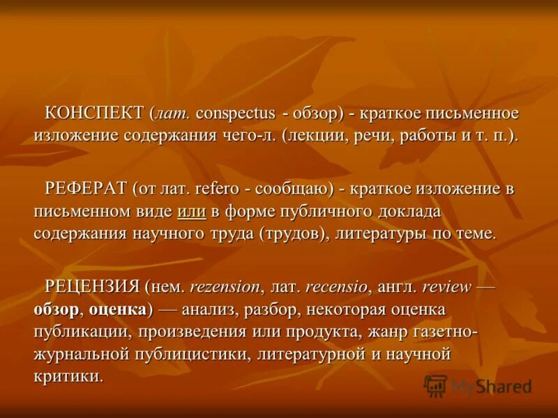 краткое письменное изложение содержания научной работы. обзор на тему. краткое письменное изложение содержания научной работы. краткое письменное изложение содержания научной работы. изложение материала статьи.