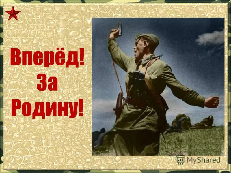 стих бравые солдаты. впереди всех шел командир. командир впереди. красный командир на гражданской войне текст. за родину картинки.