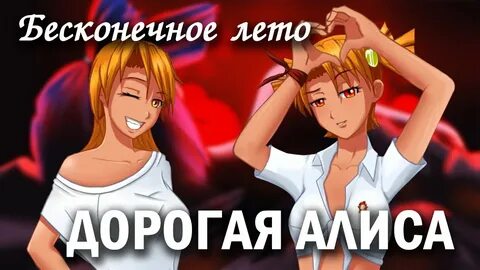 Дорогая алиса