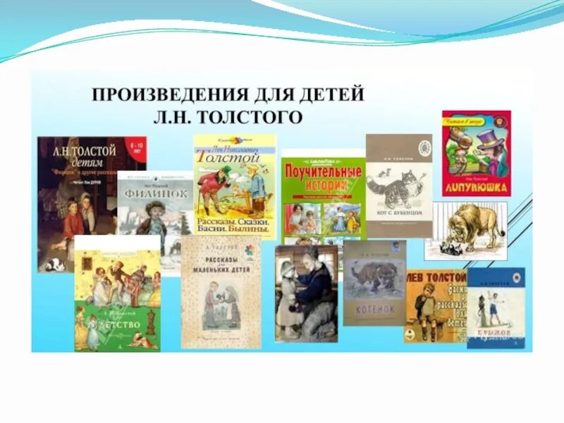 Какие произведения написаны л н толстым. Произведения Толстого. Произведения Льва Толстого список. Названия произведений Толстого. Литература 4 класс произведения.