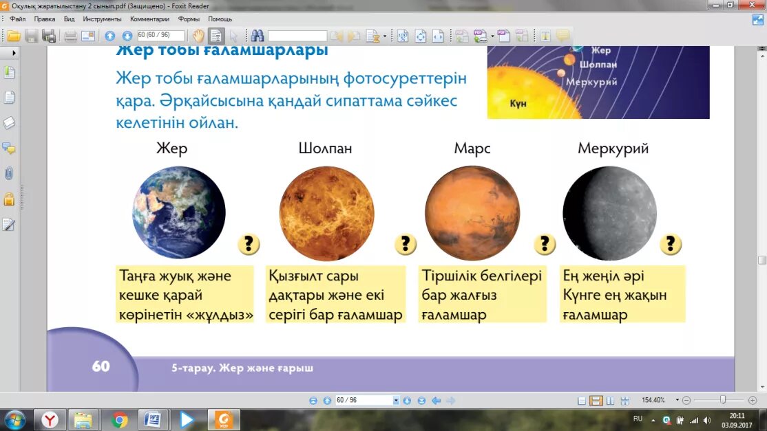 1 мен 1 жер. Ғаламшар дегеніміз не. Кун жуйеси. Планета атаулары. Жер ғаламшар презентация.