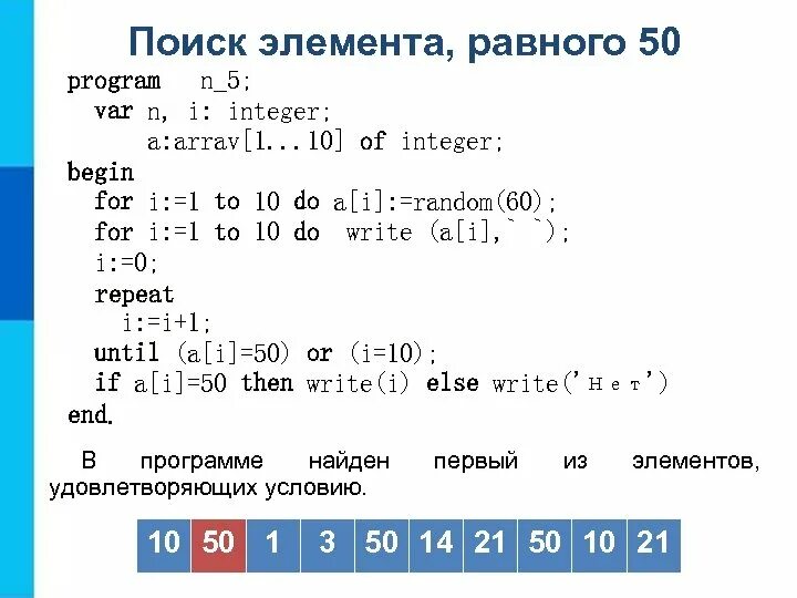 Program 50. Одномерные массивы целых чисел. одномерные массивы целых чисел 9 класс. program n_5. поиск элемента равного 50.