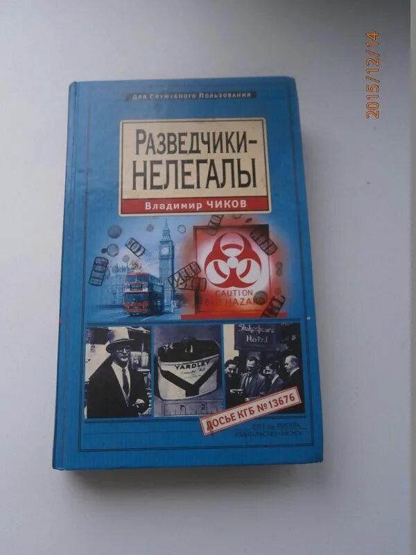 Свр книги. Разведчики нелегалы. книги про разведчиков нелегалов. русские разведчики нелегалы. потанин разведчики-нелегалы.
