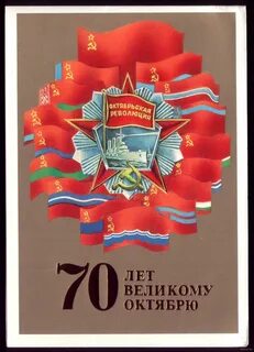 70 лет октября какой год