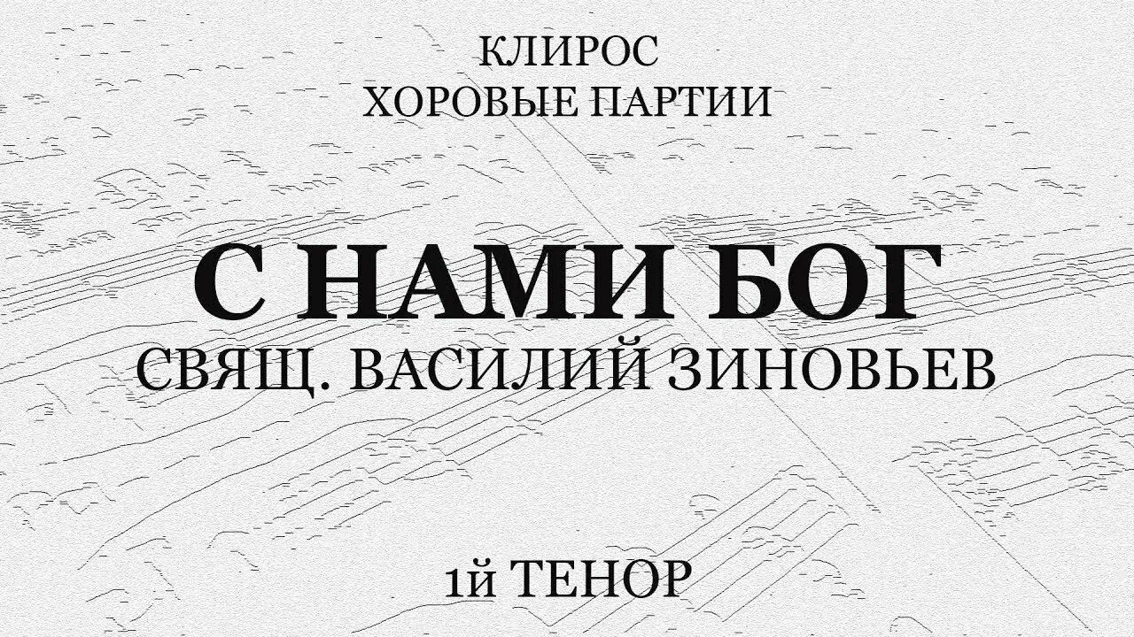 Тебе бога хвалим бортнянский. Клирос хоровые партии Херувимская. Ангел вопияше Задостойник Пасхи. Херувимская Нилова пустынь Ноты. Херувимская Ниловой пустыни.